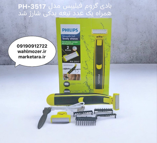 ماشین اصلاح فیلیپس مدل PH-3517 همراه یک عدد تیغه یدکی
