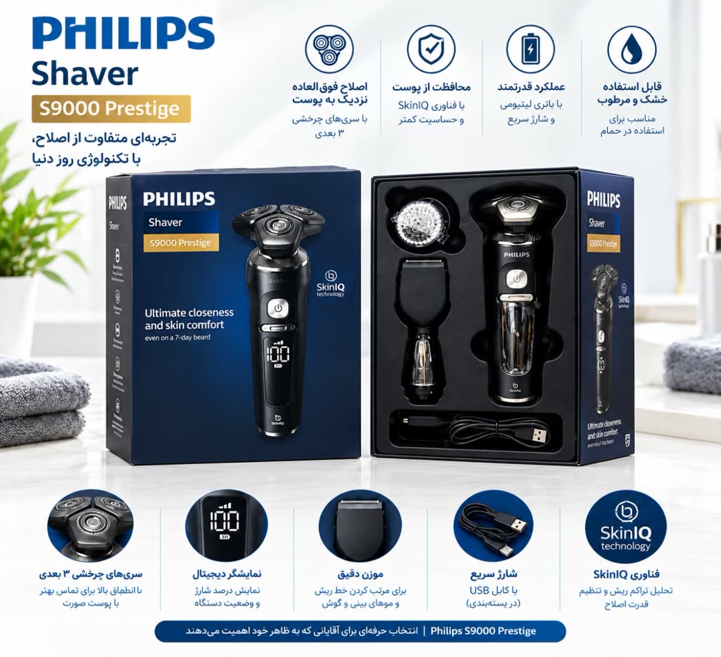 ماشین اصلاح ریش تراش سه تیغ فیلیپس مدل S9000 Prestige